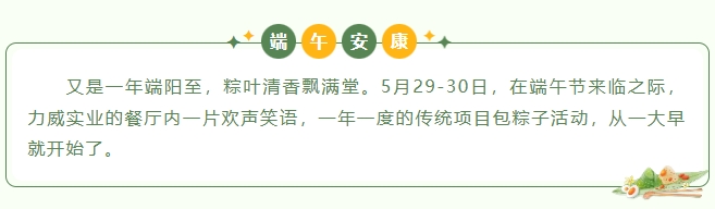 粽叶飘香，情满力威