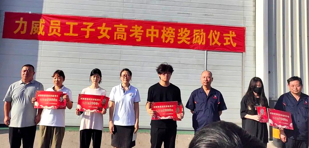 力威关怀暖人心， 金榜学子展宏图 ,2025员工子女高考中榜奖励