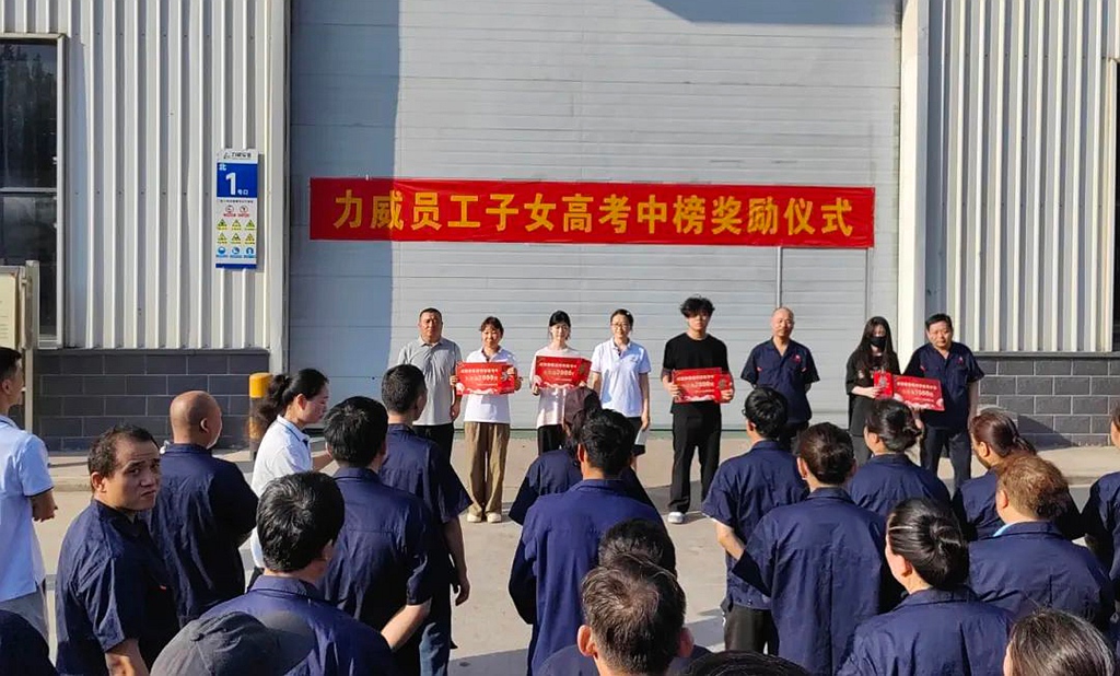 力威关怀暖人心， 金榜学子展宏图 ,2025员工子女高考中榜奖励